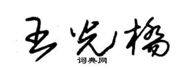 朱锡荣王光桥草书个性签名怎么写