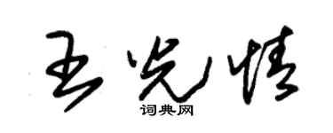 朱锡荣王光情草书个性签名怎么写