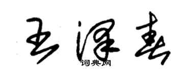 朱锡荣王泽春草书个性签名怎么写