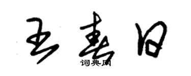 朱锡荣王春日草书个性签名怎么写