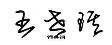 朱锡荣王世琪草书个性签名怎么写