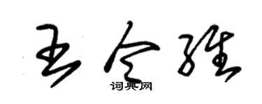 朱锡荣王令维草书个性签名怎么写