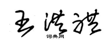 朱锡荣王洪礼草书个性签名怎么写