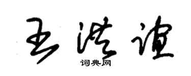 朱锡荣王洪谊草书个性签名怎么写