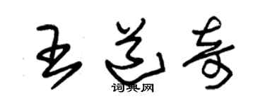 朱锡荣王道奇草书个性签名怎么写