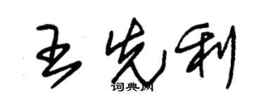 朱锡荣王先利草书个性签名怎么写