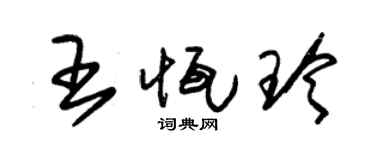 朱锡荣王恒玲草书个性签名怎么写