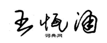 朱锡荣王恒涌草书个性签名怎么写