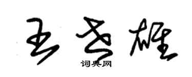 朱锡荣王世雄草书个性签名怎么写