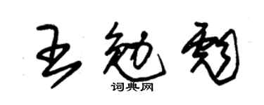 朱锡荣王勉彪草书个性签名怎么写