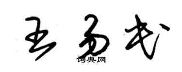 朱锡荣王易民草书个性签名怎么写