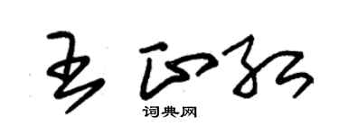 朱锡荣王正红草书个性签名怎么写