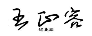 朱锡荣王正容草书个性签名怎么写