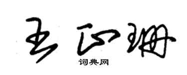 朱锡荣王正珊草书个性签名怎么写