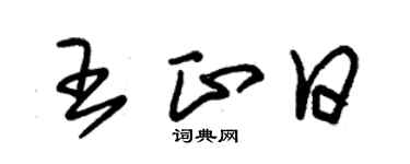 朱锡荣王正日草书个性签名怎么写