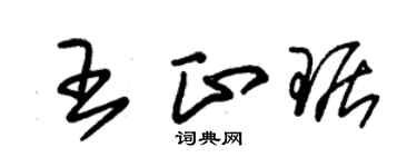 朱锡荣王正琚草书个性签名怎么写