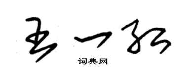 朱锡荣王一红草书个性签名怎么写