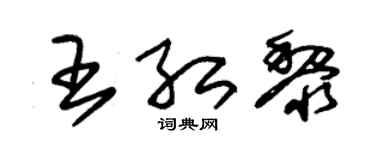 朱锡荣王红黎草书个性签名怎么写