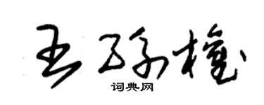 朱锡荣王孙权草书个性签名怎么写