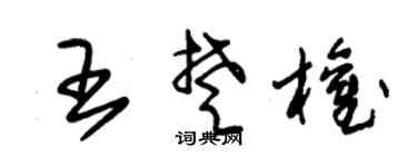 朱锡荣王楚权草书个性签名怎么写