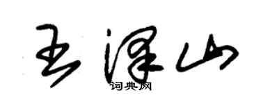 朱锡荣王泽山草书个性签名怎么写