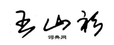 朱锡荣王山衫草书个性签名怎么写