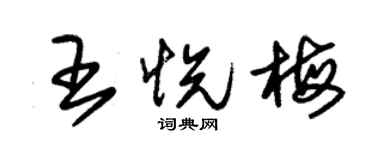 朱锡荣王悦梅草书个性签名怎么写