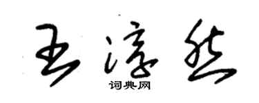 朱锡荣王淳然草书个性签名怎么写