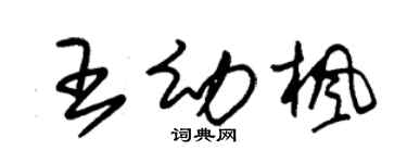 朱锡荣王幼枫草书个性签名怎么写