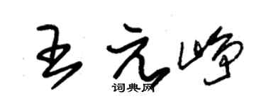 朱锡荣王元峥草书个性签名怎么写