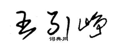 朱锡荣王引峥草书个性签名怎么写