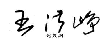 朱锡荣王淑峥草书个性签名怎么写