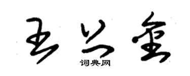 朱锡荣王上金草书个性签名怎么写