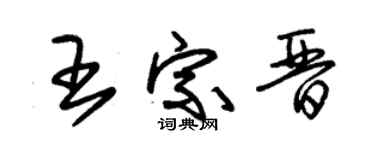 朱锡荣王宗晋草书个性签名怎么写