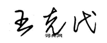 朱锡荣王克代草书个性签名怎么写