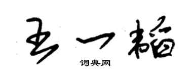 朱锡荣王一韬草书个性签名怎么写