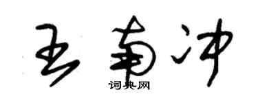 朱锡荣王南冲草书个性签名怎么写