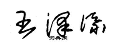 朱锡荣王泽添草书个性签名怎么写