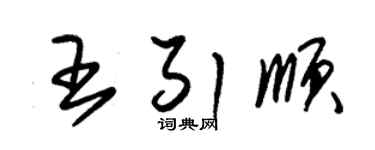 朱锡荣王引顺草书个性签名怎么写