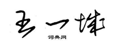 朱锡荣王一城草书个性签名怎么写