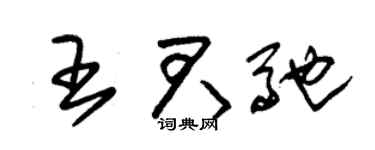 朱锡荣王君驰草书个性签名怎么写