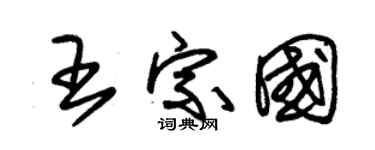 朱锡荣王宗国草书个性签名怎么写