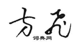 骆恒光方飞草书个性签名怎么写