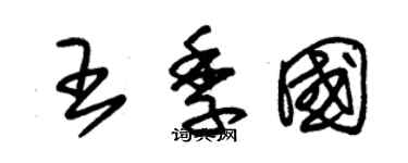 朱锡荣王季国草书个性签名怎么写