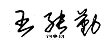 朱锡荣王能勤草书个性签名怎么写