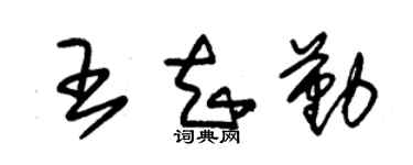 朱锡荣王知勤草书个性签名怎么写