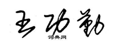 朱锡荣王功勤草书个性签名怎么写