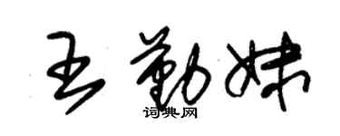 朱锡荣王勤妹草书个性签名怎么写