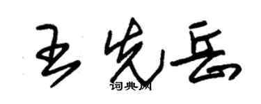 朱锡荣王先岳草书个性签名怎么写