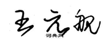 朱锡荣王元舰草书个性签名怎么写